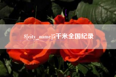 铜仁5千米全国纪录