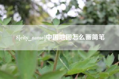 铜仁中国地图怎么画简笔