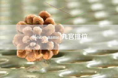 铜仁九宫排位