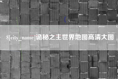 铜仁诡秘之主世界地图高清大图