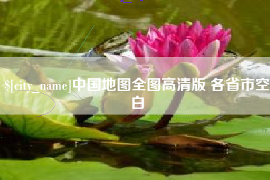 铜仁中国地图全图高清版 各省市空白