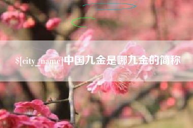 铜仁中国九金是哪九金的简称