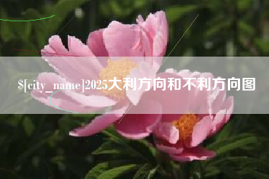 铜仁2025大利方向和不利方向图