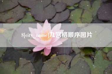 铜仁九宫格顺序图片