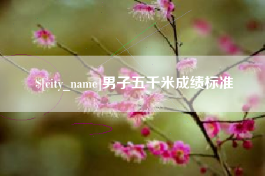 铜仁男子五千米成绩标准