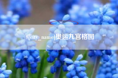 铜仁奥运九宫格图