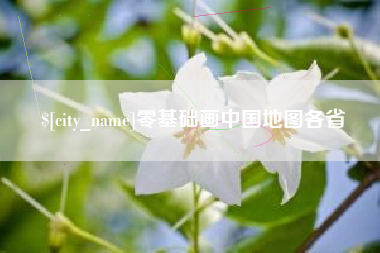 铜仁零基础画中国地图各省