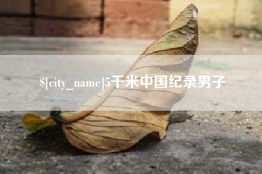铜仁5千米中国纪录男子