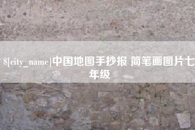 铜仁中国地图手抄报 简笔画图片七年级