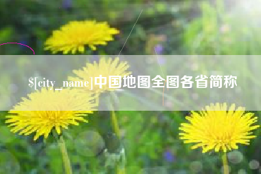 铜仁中国地图全图各省简称