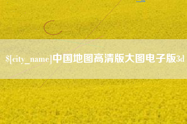 铜仁中国地图高清版大图电子版3d