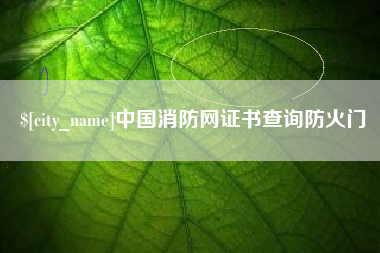 铜仁中国消防网证书查询防火门