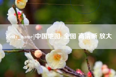 铜仁中国地图. 全图 高清晰 放大