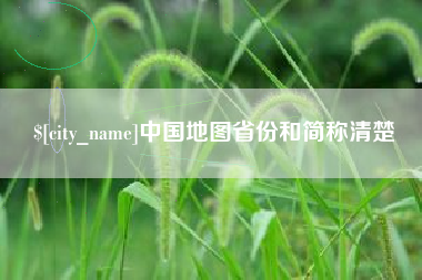 铜仁中国地图省份和简称清楚