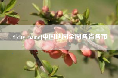 铜仁中国地图全图各省各市