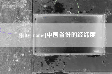 铜仁中国省份的经纬度