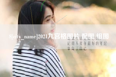铜仁2021九宫格图片 配图 组图