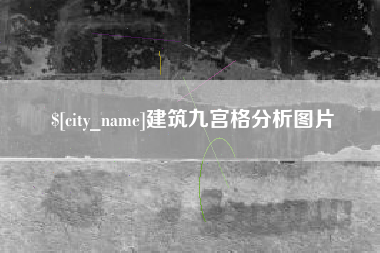 铜仁建筑九宫格分析图片