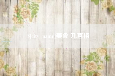 铜仁美食 九宫格