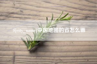 铜仁中国地图的省怎么画