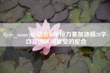 铜仁运动会50米接力赛加油稿20字-以及团队间默契的配合