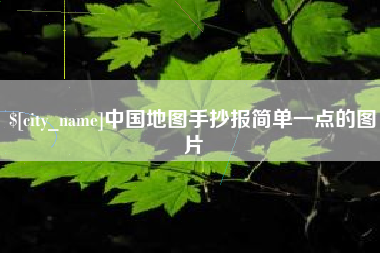 铜仁中国地图手抄报简单一点的图片