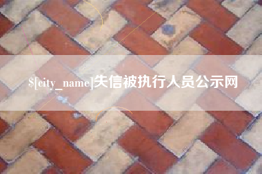 铜仁失信被执行人员公示网