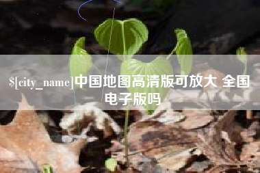 铜仁中国地图高清版可放大 全国 电子版吗