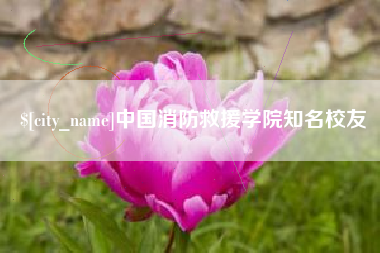 铜仁中国消防救援学院知名校友