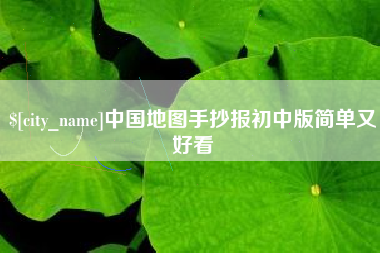 铜仁中国地图手抄报初中版简单又好看
