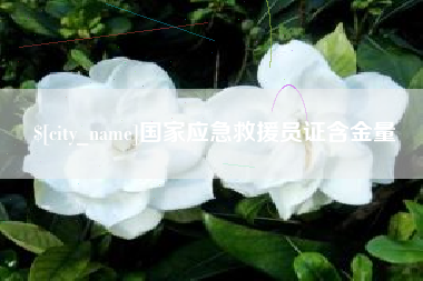 铜仁国家应急救援员证含金量