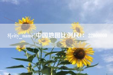 铜仁中国地图比例尺1：22000000