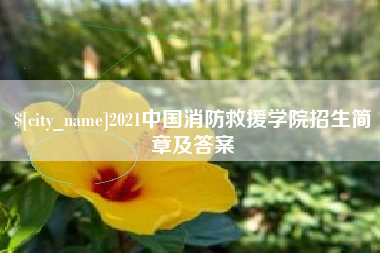 铜仁2021中国消防救援学院招生简章及答案