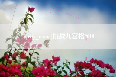 铜仁挑战九宫格2019