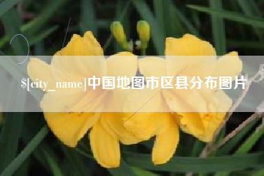 铜仁中国地图市区县分布图片