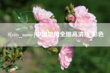 铜仁中国地图全图高清版 彩色