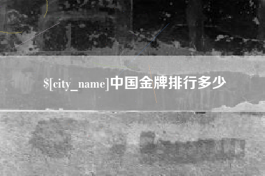 铜仁中国金牌排行多少