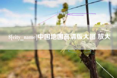 铜仁中国地图高清版大图 放大