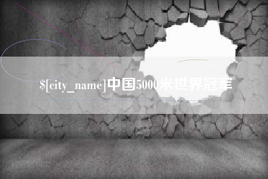 铜仁中国5000米世界冠军
