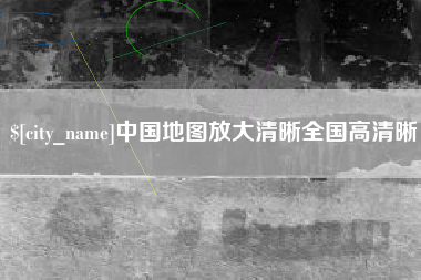 铜仁中国地图放大清晰全国高清晰