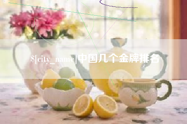 铜仁中国几个金牌排名