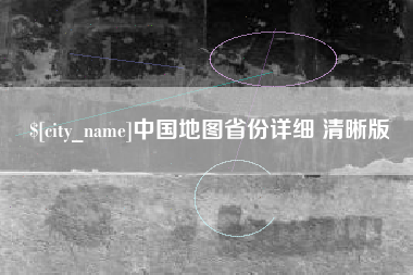 铜仁中国地图省份详细 清晰版