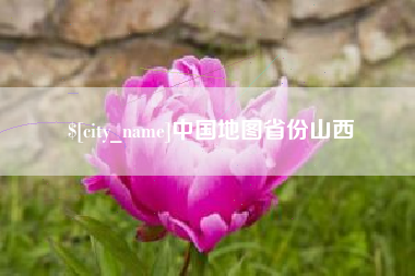 铜仁中国地图省份山西