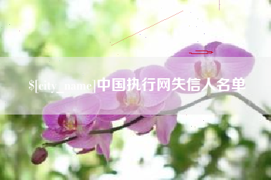 铜仁中国执行网失信人名单