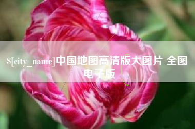 铜仁中国地图高清版大图片 全图 电子版