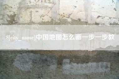 铜仁中国地图怎么画一步一步教