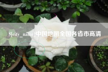 铜仁中国地图全国各省市高清