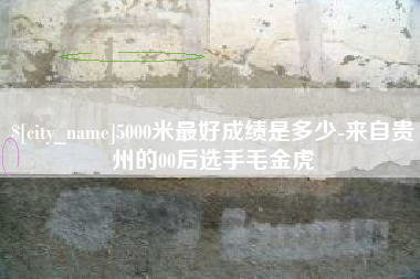 铜仁5000米最好成绩是多少-来自贵州的00后选手毛金虎