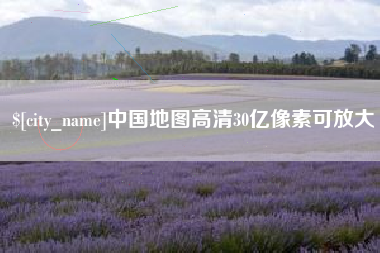 铜仁中国地图高清30亿像素可放大