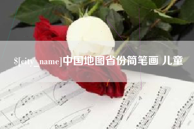 铜仁中国地图省份简笔画 儿童